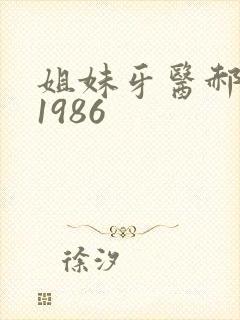 姐妹牙医郝板栗1986