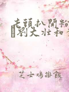 老头扒开粉嫩小泬刘大壮和李娇娇