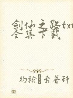 剑仙之路txt全集下载
