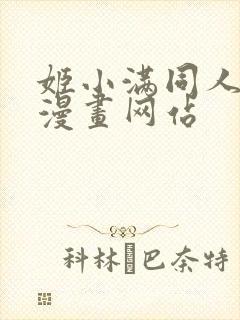 姬小满同人18漫画网站