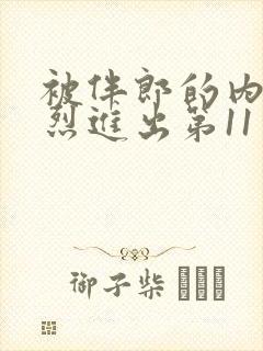 被伴郎的内捧猛烈进出第11章