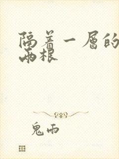 隔着一层的肉壁两根