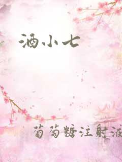 酒小七