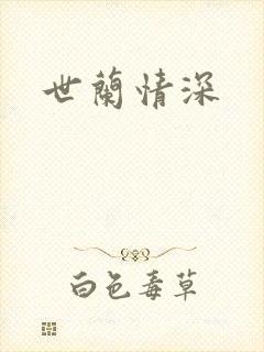 世兰情深