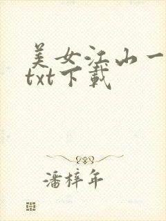 美女江山一锅煮txt下载