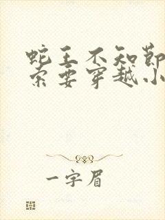 蛇王不知节制地索要穿越小说