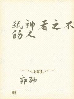 弑神者之不存在的人