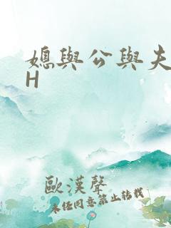 媳与公与夫抱瓜H