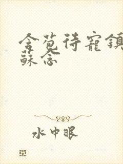 含苞待宠镇国公苏念