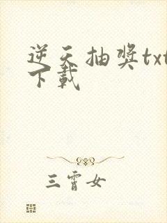 逆天抽奖txt下载