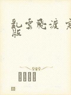 乱云飞渡 完整版