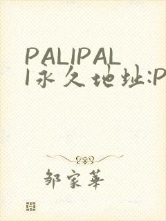PALIPALI永久地址:PALI.LOVE