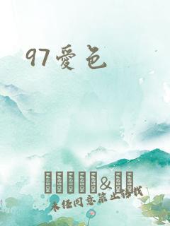 97爱色