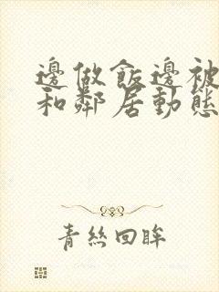 边做饭边被躁我和邻居动态图