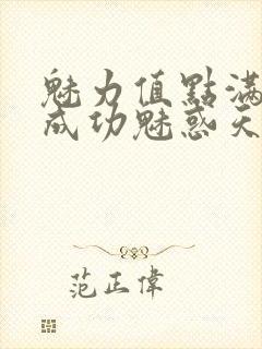 魅力值点满后我成功魅惑天道