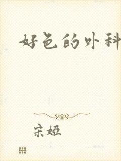 好色的外科大夫