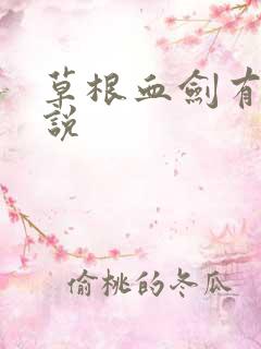 草根血剑有声小说