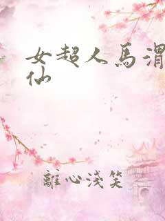 女超人马渭清狐仙