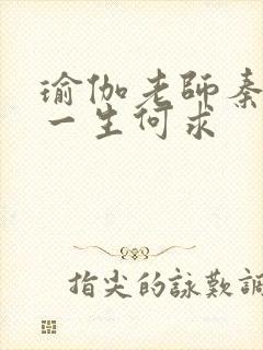 瑜伽老师秦菲雪一生何求