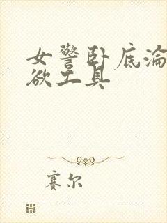 女警卧底沦为泄欲工具