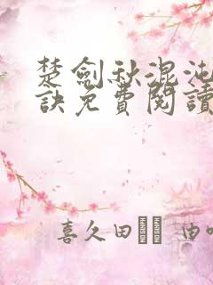 楚剑秋混沌天帝诀免费阅读