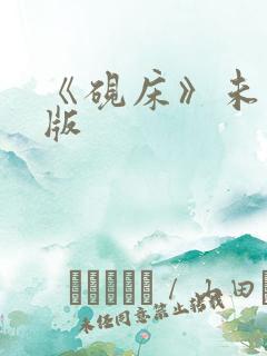 《砚床》未删减版