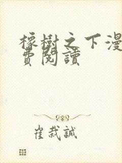 橡树之下漫画免费阅读