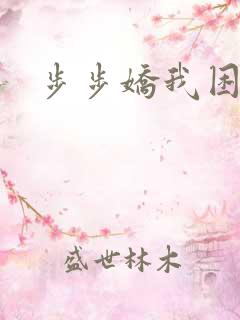 步步娇我困