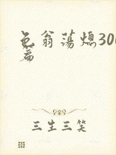 色翁荡熄300篇
