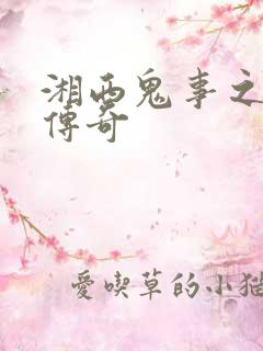 湘西鬼事之赶尸传奇