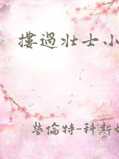 搂过壮士小蛮腰