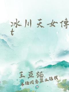 冰川天女传txt