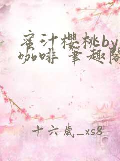 蜜汁樱桃by苦咖啡 笔趣阁