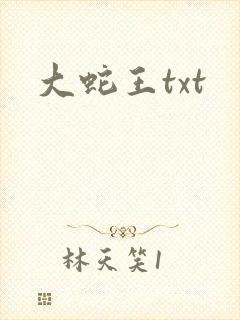大蛇王txt