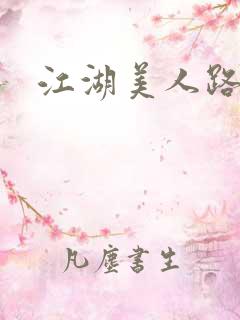 江湖美人路