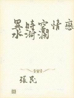 异时空情恋之清水漪澜