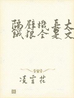 隔壁机长大叔是饿狼全是文字