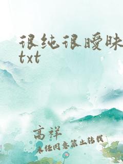 很纯很暧昧全集txt
