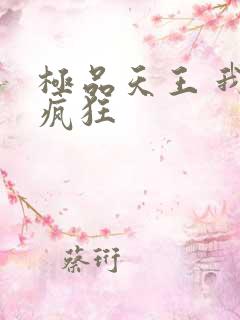 极品天王 我本疯狂