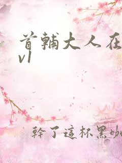 首辅大人在上1v1