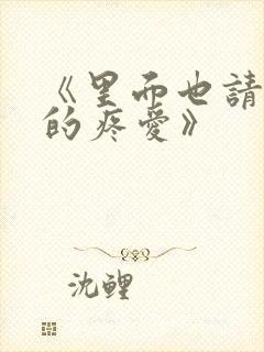 《里面也请好好的疼爱》