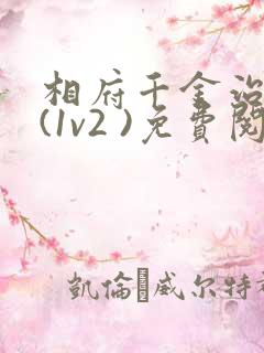 相府千金治病记(1v2 )免费阅读