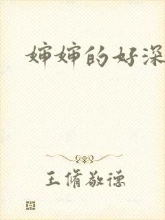 婶婶的好深