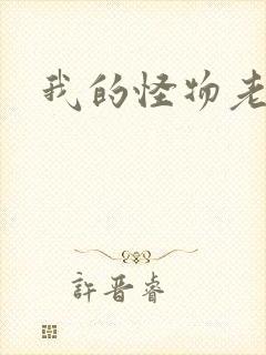 我的怪物老婆们