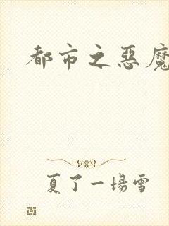 都市之恶魔果实