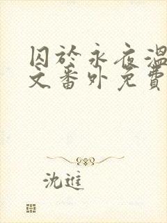囚于永夜温然全文番外免费