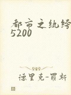 都市之纨绔天才5200
