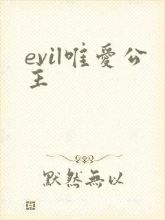 evil唯爱公主