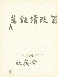 万能修改器系统h