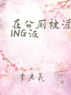 在公厕被灌满JING液